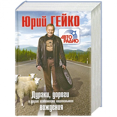 Книги, книга Дураки, дороги и другие особенности национального вождения купить по низкой цене