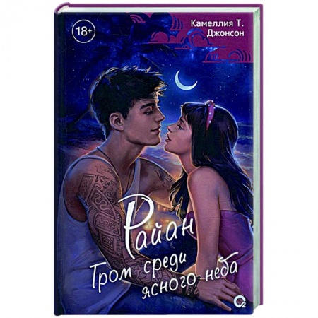 Зарубежный любовный роман, книга Райан. Гром среди ясного неба купить по низкой цене