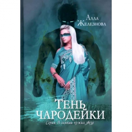 Русское фэнтези, книга Тень чародейки купить по низкой цене