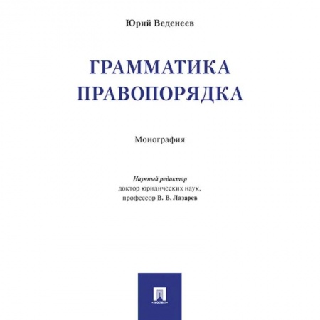 Юриспруденция. Общие вопросы права, книга Грамматика правопорядка. Монография купить по низкой цене