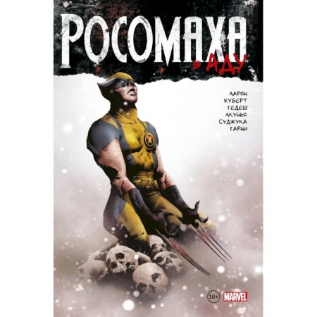 Комиксы. Манга, книга Росомаха в Аду. Омнибус купить по низкой цене