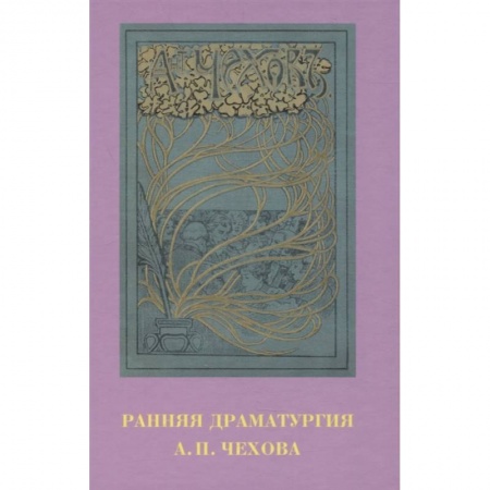 Эссе, письма, очерки, книга Ранняя драматургия А.П. Чехова: Сборник статей по материалам Международной научно-практической конференции Седьмые Скафтымовские чтения, посвященной 110-летию Саратовского университета и 125-летию ГЦТМ им. А.А. Бахрушина (Саратов, 8-10 октября 2019 года) купить по низкой цене