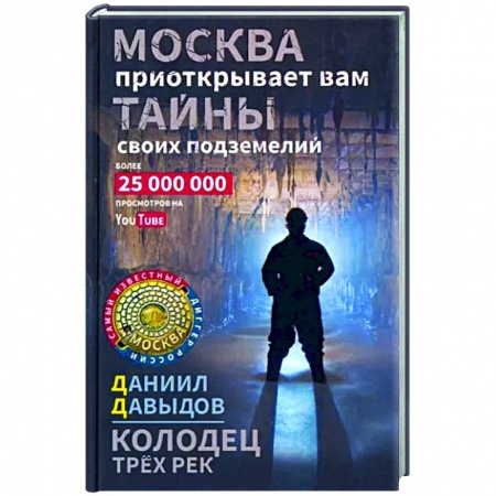 Русская приключенческая литература, книга Колодец трёх рек. Москва приоткрывает вам тайны своих подземелий купить по низкой цене