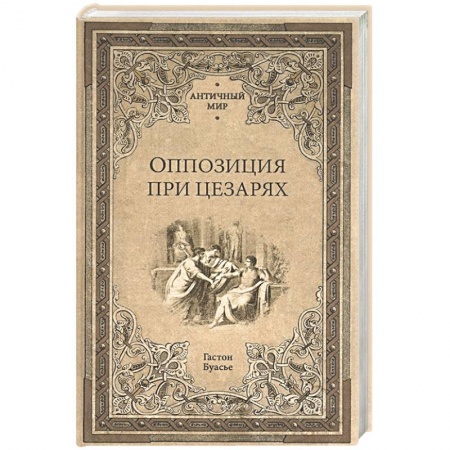 Древний мир и средние века, книга Оппозиция при цезарях купить по низкой цене