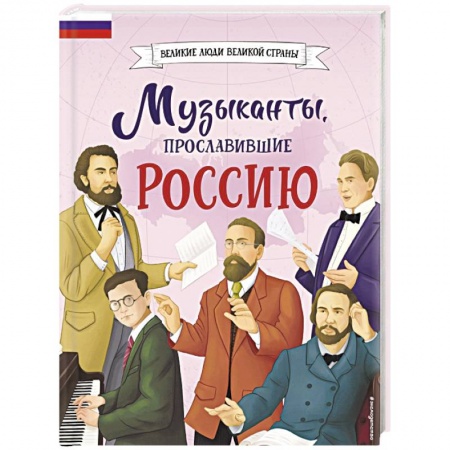 Биографии известных личностей для детей, книга Музыканты, прославившие Россию купить по низкой цене
