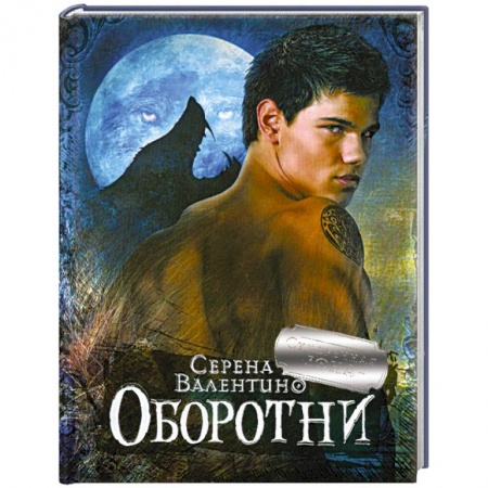 Книги, книга Оборотни купить по низкой цене