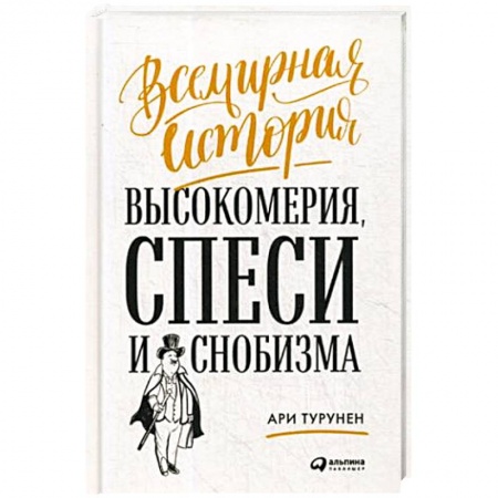 Психология личности, книга Всемирная история высокомерия, спеси и снобизма купить по низкой цене