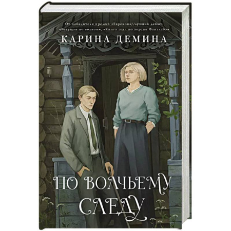 Русское фэнтези, книга По волчьему следу купить по низкой цене