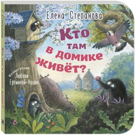 Знакомство с миром, развитие малыша, книга Кто там в домике живет? купить по низкой цене