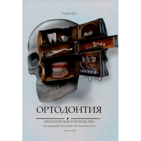 Другие виды специальной медицины, книга Ортодонтия. Практическое руководство купить по низкой цене