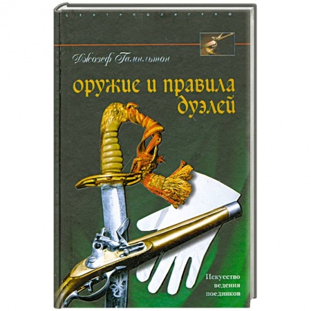 Книги, книга Оружие и правила дуэлей купить по низкой цене