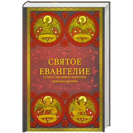 Библия. Книги Священного Писания Ветхого и Нового Завета, книга Святое Евангелие.Слова спасителя выделены красным цветом купить по низкой цене