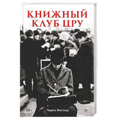 История вооруженных сил зарубежных стран, книга Книжный клуб ЦРУ купить по низкой цене