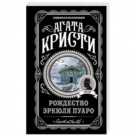 Классика зарубежного детектива, книга Рождество Эркюля Пуаро купить по низкой цене