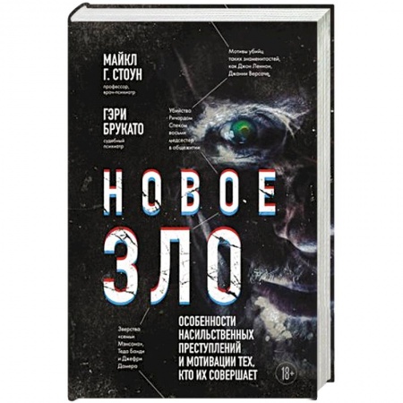 Криминал, книга Новое зло. Особенности насильственных преступлений и мотивации тех, кто их совершает купить по низкой цене
