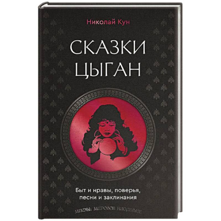 Эпос. Фольклор. Мифы, книга Сказки цыган. Быт и нравы, поверья, песни и заклинания купить по низкой цене