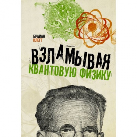 Математика, книга Взламывая квантовую физику купить по низкой цене
