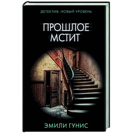 Зарубежный детектив, книга Прошлое мстит купить по низкой цене