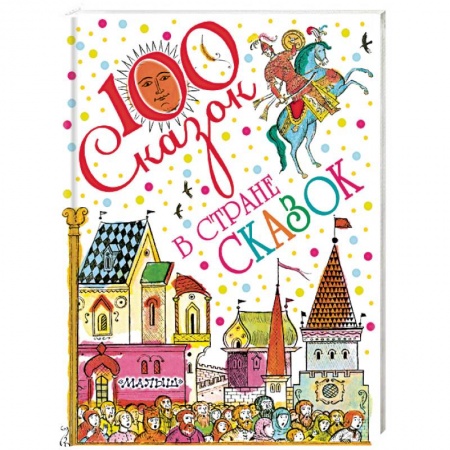 Сборники сказок, книга В стране сказок купить по низкой цене