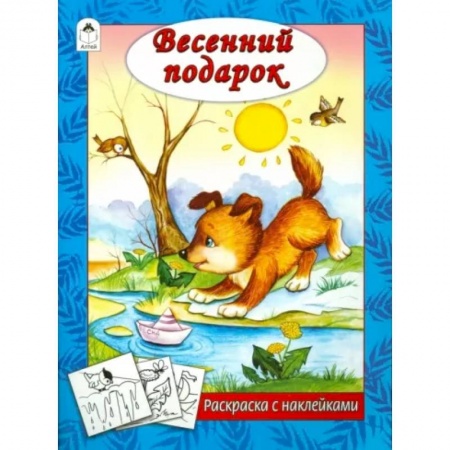 Развивающие раскраски, книга Весенний подарок купить по низкой цене