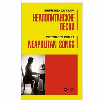 Неаполитанские песни. Ноты