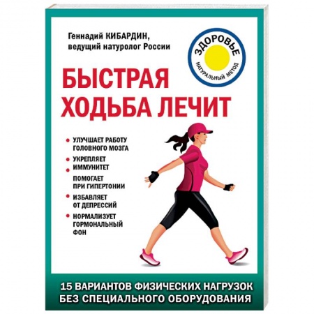Советы целителей, докторов, шаманов, книга Быстрая ходьба лечит купить по низкой цене