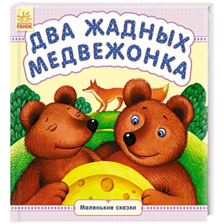 Сказки и истории для малышей, книга Два жадных медвежонка купить по низкой цене