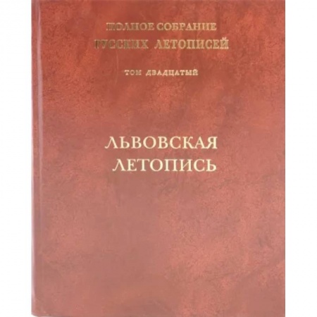 Фольклор. Эпос. Мифы, книга Львовская летопись. Том 20 купить по низкой цене