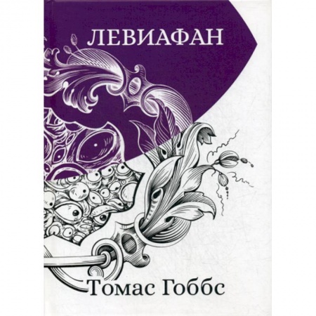 Мемуары, биографии исторических личностей, книга Левиафан купить по низкой цене