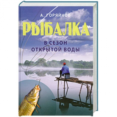 Книги, книга Рыбалка в сезон открытой воды купить по низкой цене