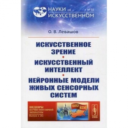 Компьютерная литература, книга Искусственное зрение. Искусственный интеллект. Нейронные модели живых сенсорных систем купить по низкой цене