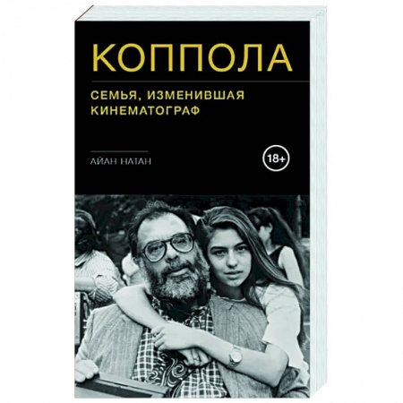 Мемуары, биографии деятелей культуры, искусства, книга Коппола. Семья, изменившая кинематограф купить по низкой цене