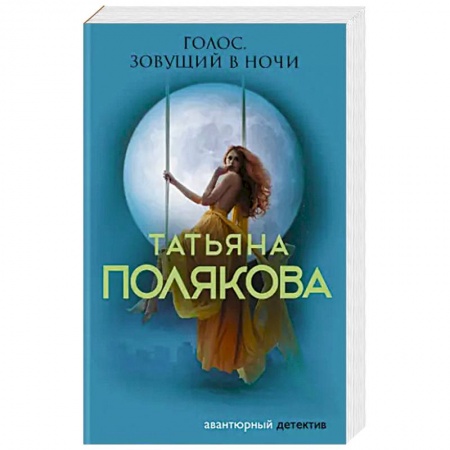 Отечественный женский детектив, книга Голос, зовущий в ночи купить по низкой цене
