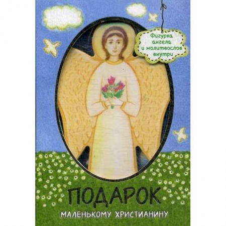Молитвословы, акафисты, каноны, книга Подарок маленькому христианину. Молитвослов + фигурка ангела купить по низкой цене