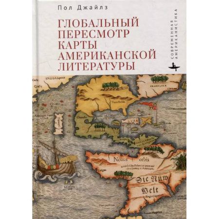 Литературоведение, книга Глобальный пересмотр карты американской литературы купить по низкой цене