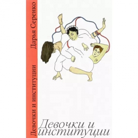 Русская современная проза, книга Девочки и институции купить по низкой цене