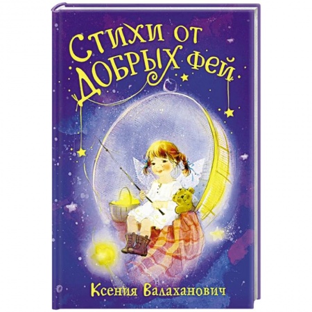 Сказки отечественных писателей, книга Стихи от добрых фей купить по низкой цене