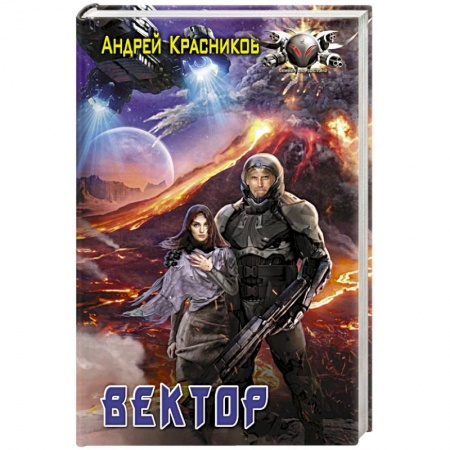 Боевая фантастика, книга Вектор купить по низкой цене