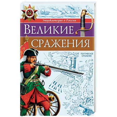 История России, книга Великие сражения купить по низкой цене