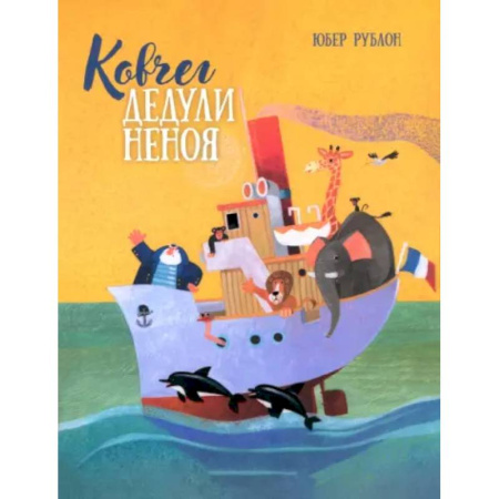 Сказки зарубежных писателей, книга Ковчег дедули Неноя купить по низкой цене