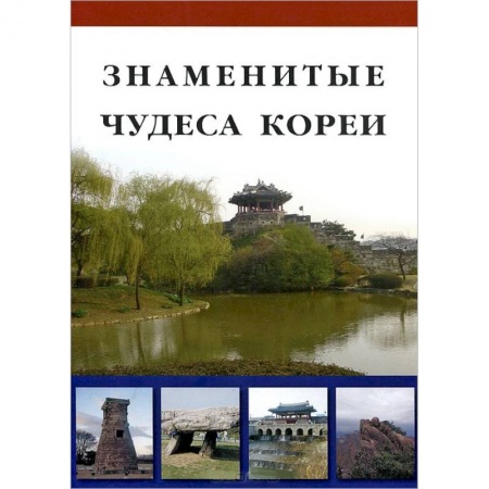 Книги, книга Знаменитые Чудеса Кореи купить по низкой цене