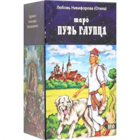 Гадание по картам Таро, книга Таро путь глупца (78 карт + инструкция) купить по низкой цене