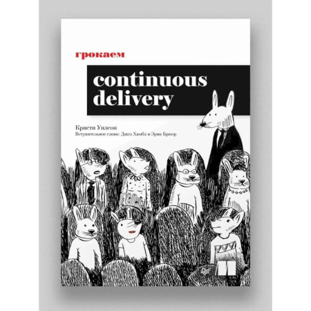 Программы, утилиты, книга Грокаем Continuous Delivery купить по низкой цене