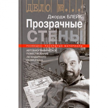 Автобиографии, книга Прозрачные стены купить по низкой цене