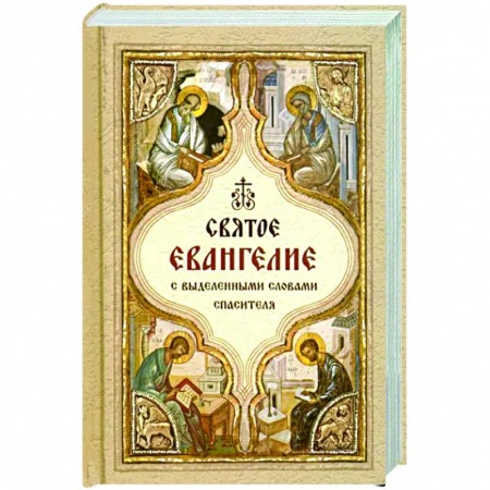 Богослужебные издания, книга Святое Евангелие с выделенными словами Спасителя купить по низкой цене