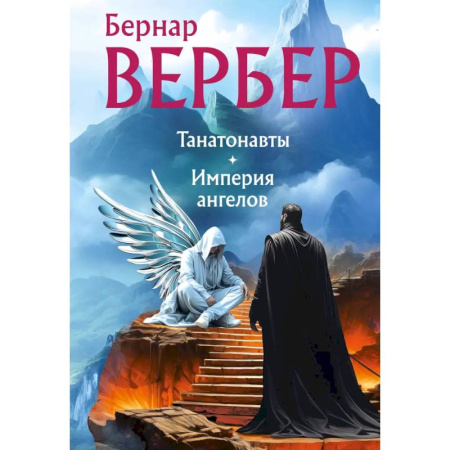 Зарубежная современная проза, книга Танатонавты + Империя ангелов (омнибус) купить по низкой цене