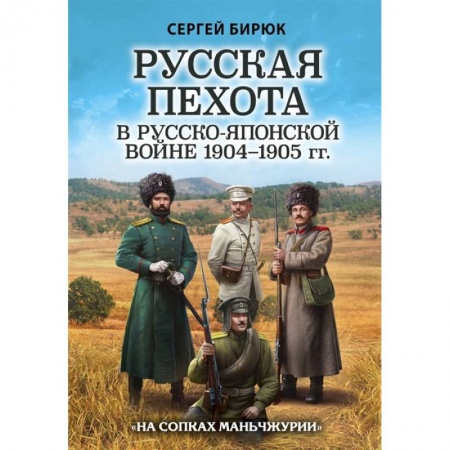 История войн, книга Русская пехота в русско-японской войне 1904-1905 гг. «На сопках Маньчжурии» купить по низкой цене