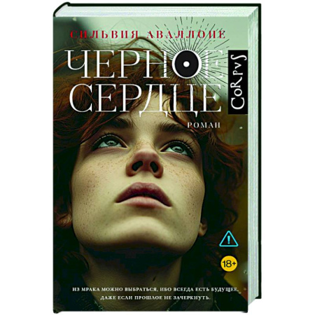 Зарубежная современная проза, книга Черное сердце купить по низкой цене