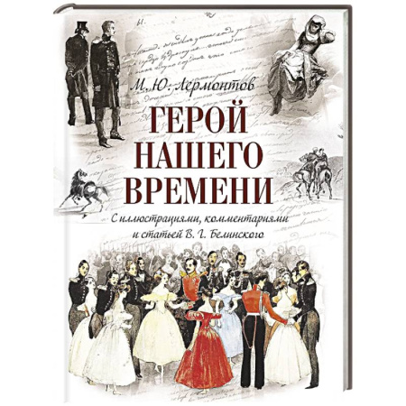 Русская классика, книга Герой нашего времени (с иллюстрациями, комментариями и статьей В.Г. Белинского) купить по низкой цене