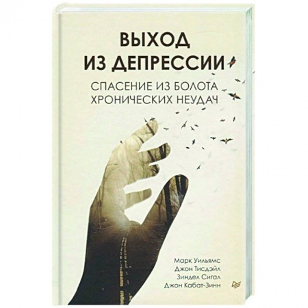Психология, книга Выход из депрессии. Спасение из болота хронических неудач купить по низкой цене